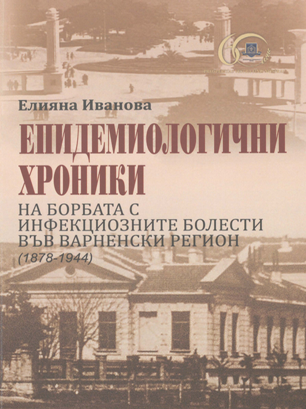 Епидемиологични хроники на борбата с инфекциозните болести във Варненски регион (1878-1944)