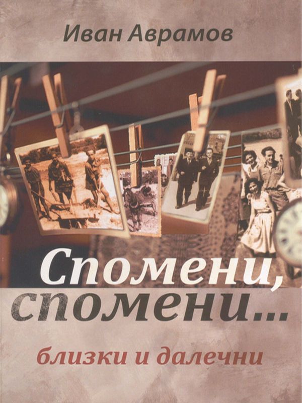 Спомени, спомени...