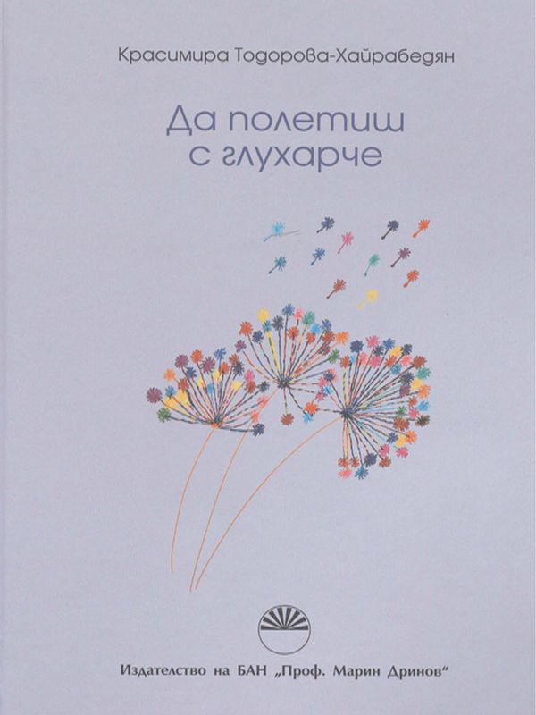 Да полетиш с глухарче