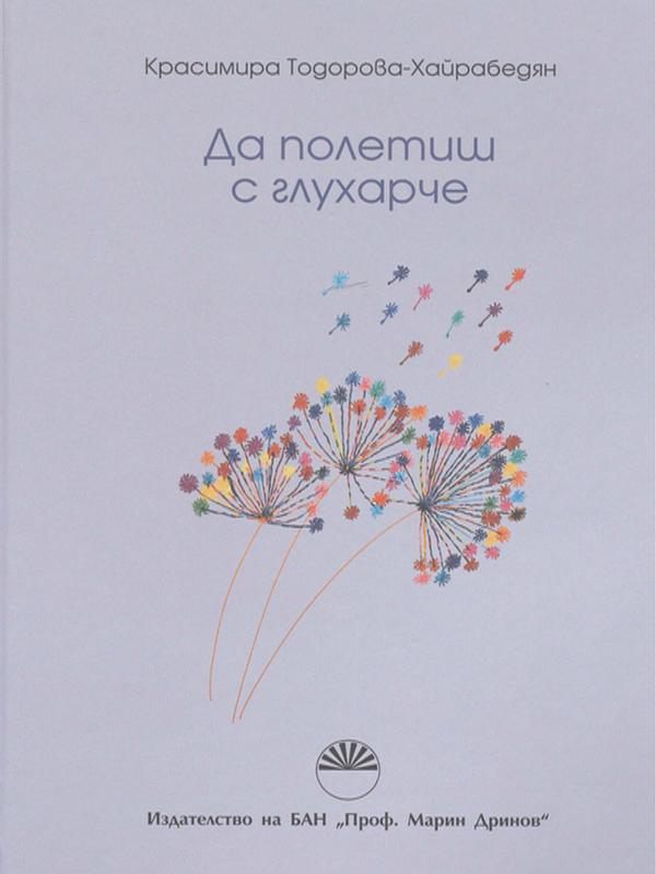 Да полетиш с глухарче