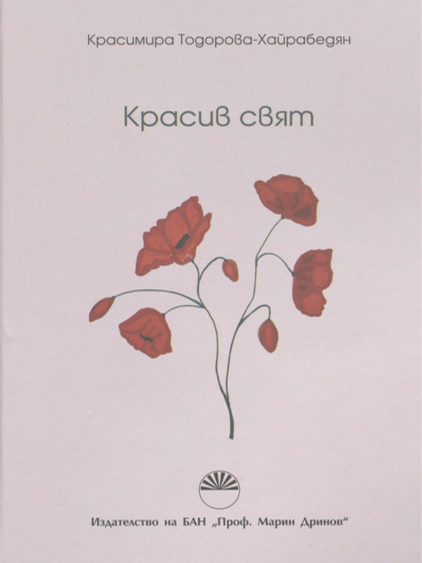 Красив свят