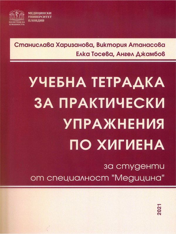 Учебна тетрадка за практически упражнения по хигиена