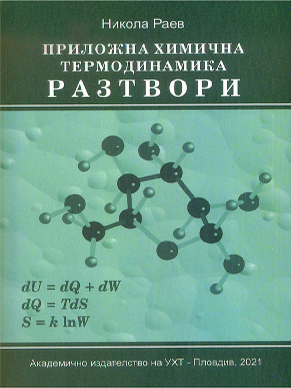 Приложна химична термодинамика