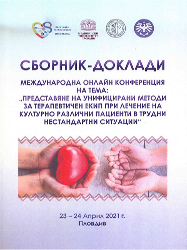 Представяне на унифицирани методи за терапевтичен екип при лечение на културно различни пациенти в трудни нестандартни ситуации
