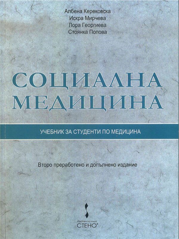 Социална медицина
