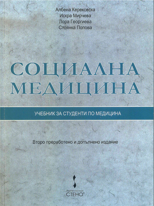 Социална медицина