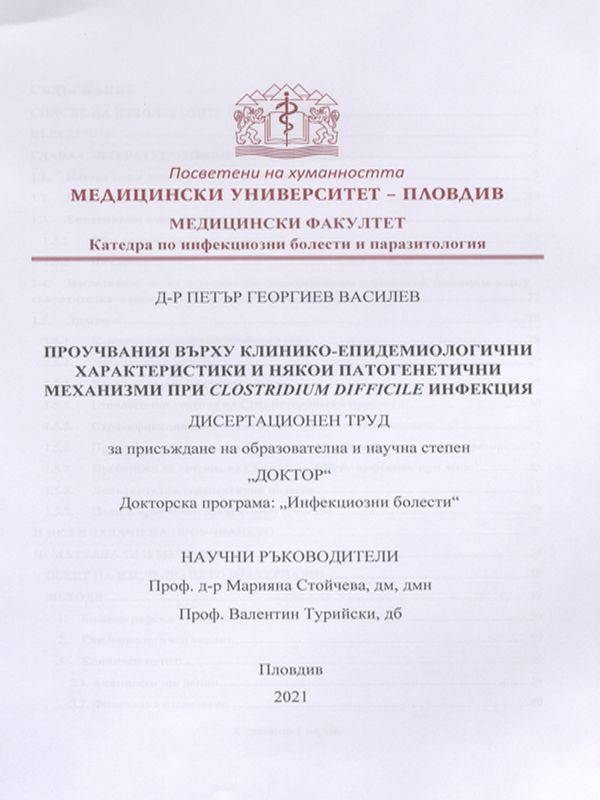 Проучвания върху клинико-епидемиологични характеристики и някои патогенетични механизми при Clostridium Difficile инфекция