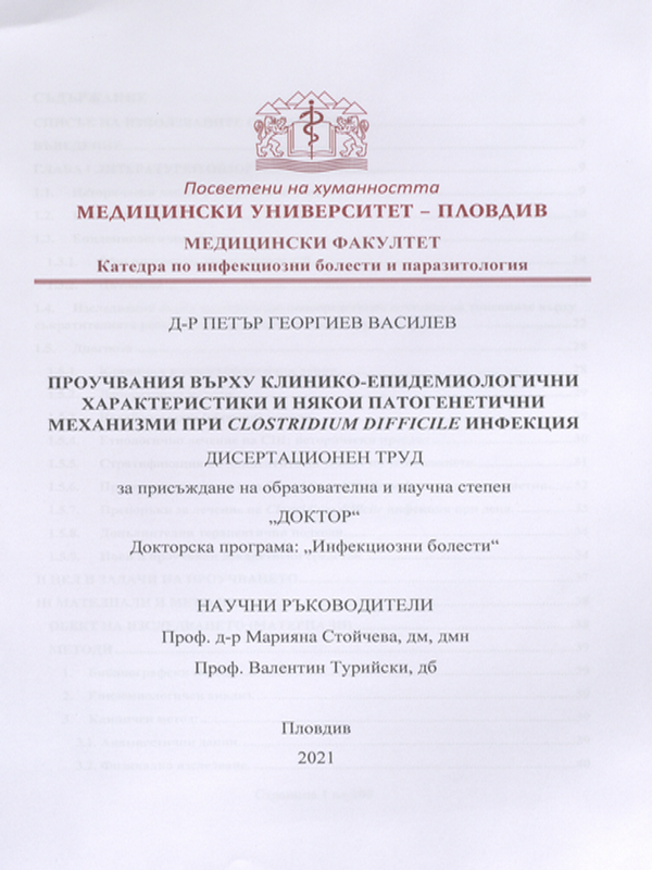 Проучвания върху клинико-епидемиологични характеристики и някои патогенетични механизми при Clostridium Difficile инфекция