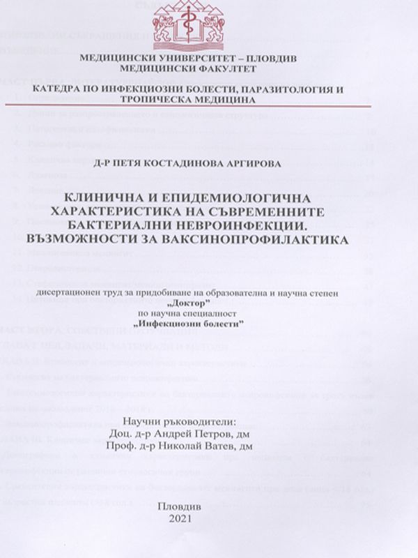 Клинична и епидемиологична характеристика на съвременните бактериални невроинфекции. Възможности за ваксинопрофилактика