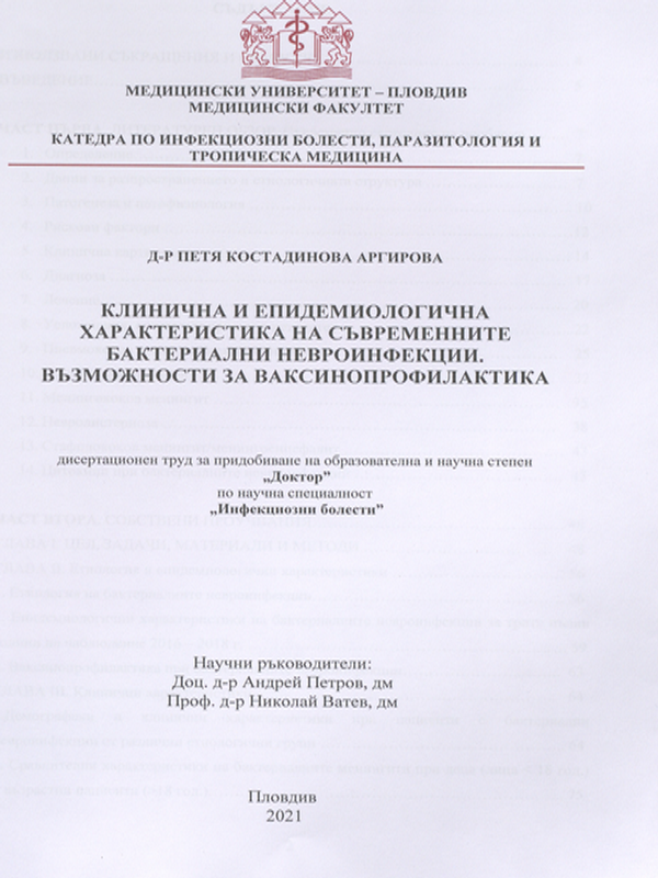 Клинична и епидемиологична характеристика на съвременните бактериални невроинфекции. Възможности за ваксинопрофилактика