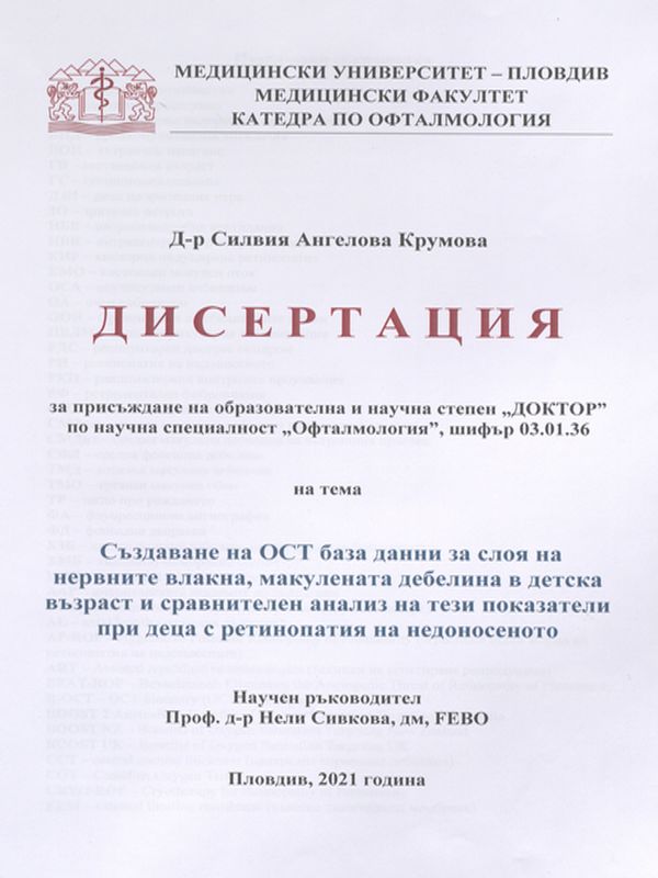 Създаване на ОСТ база данни за слоя на нервните влакна, макулената дебелина в детска възраст и сравнителен анализ на тези показатели при деца с ретинопатия на недоносеното