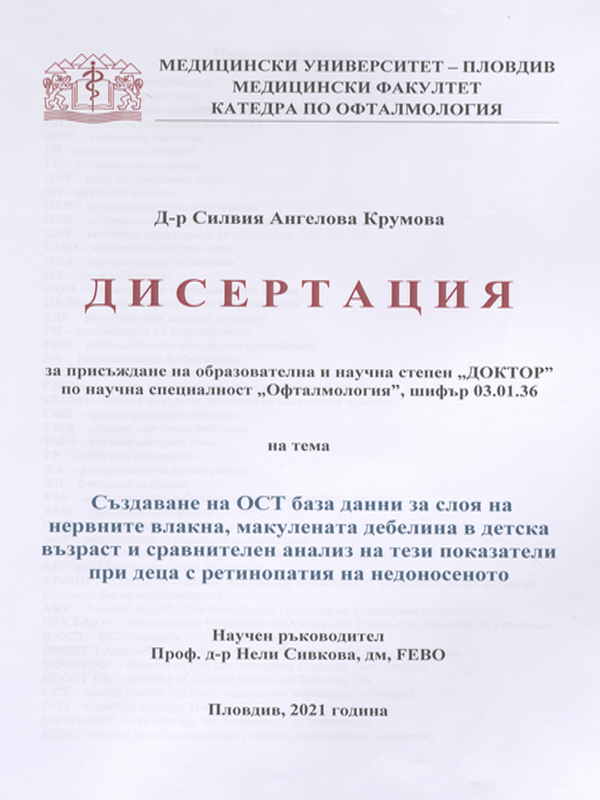 Създаване на ОСТ база данни за слоя на нервните влакна, макулената дебелина в детска възраст и сравнителен анализ на тези показатели при деца с ретинопатия на недоносеното