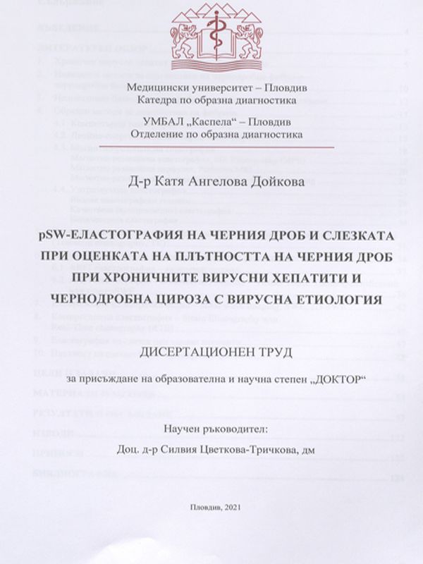 PSW-еластография на черния дроб и слезката при оценката на плътността на черния дроб при хроничните вирусни хепатити и чернодробна цироза с вирусна етиология