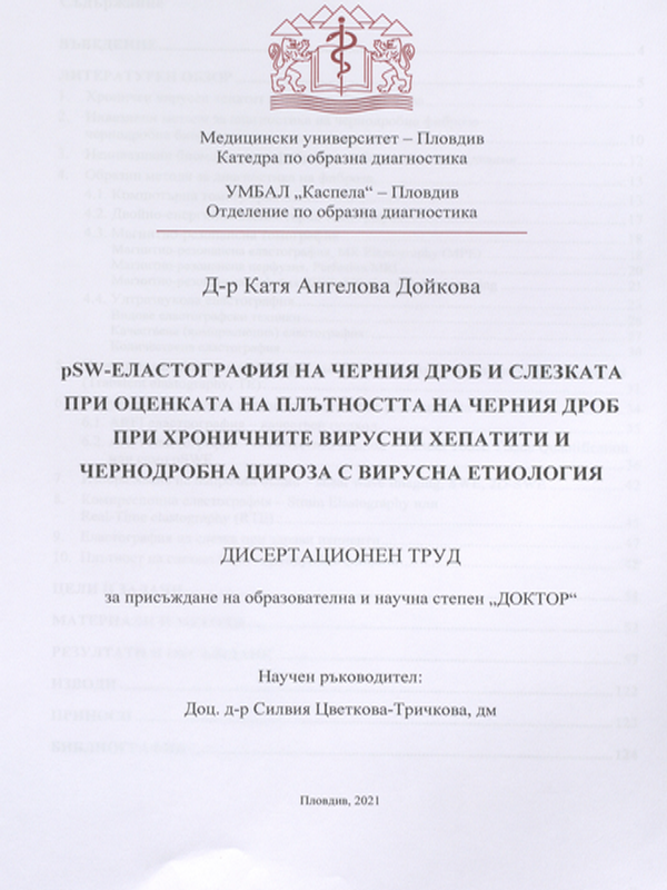 PSW-еластография на черния дроб и слезката при оценката на плътността на черния дроб при хроничните вирусни хепатити и чернодробна цироза с вирусна етиология
