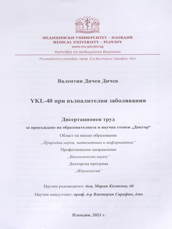 YKL-40 при възпалителни заболявания