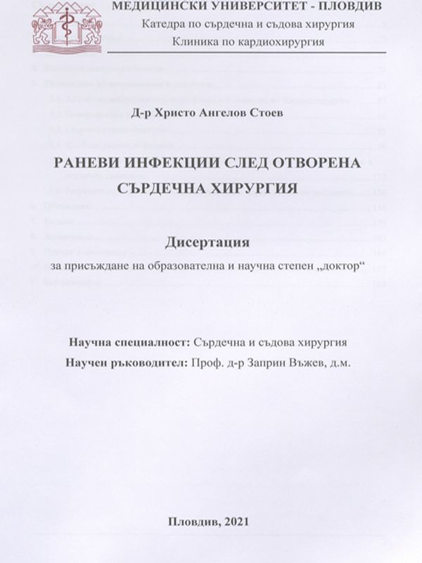 Раневи инфекции след отворена сърдечна хирургия