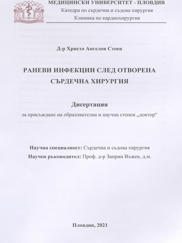 Раневи инфекции след отворена сърдечна хирургия