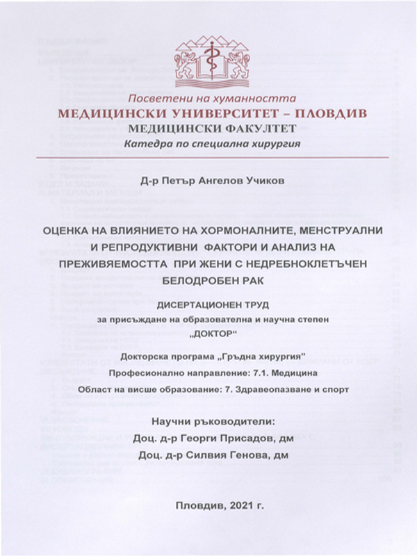 Оценка на влиянието на хормоналните, менструални и репродуктивни фактори и анализ на преживяемостта при жени с недребноклетъчен белодробен рак