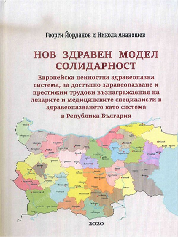 Нов здравен модел солидарност