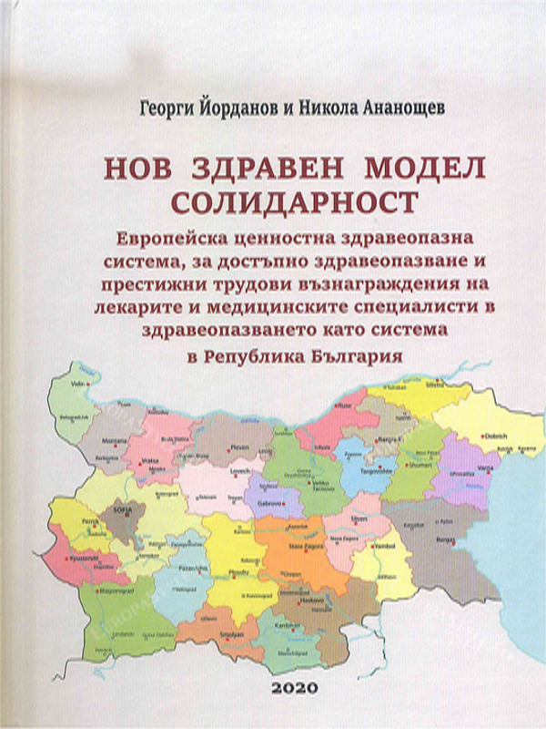 Нов здравен модел солидарност