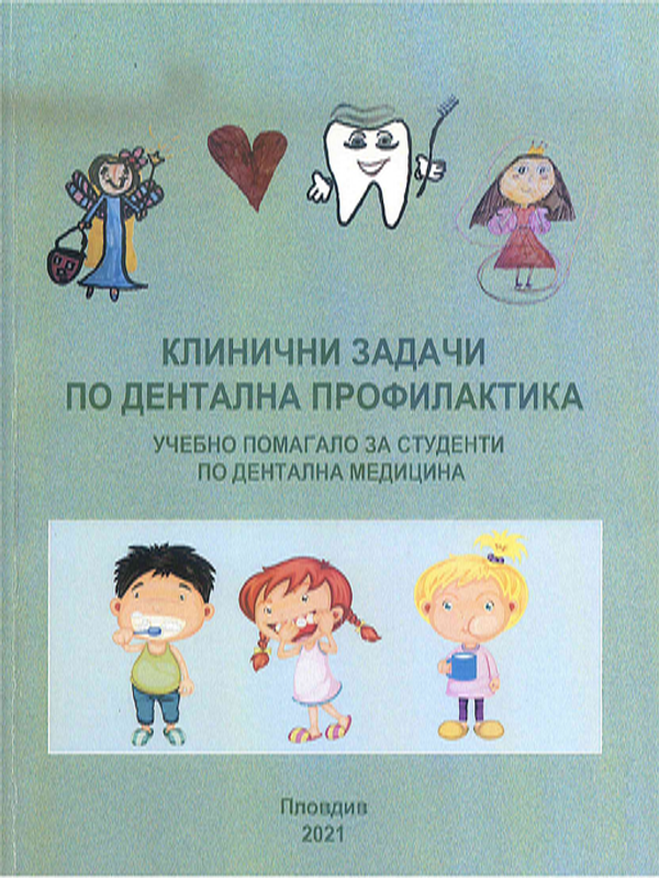 Клинични задачи по дентална профилактика
