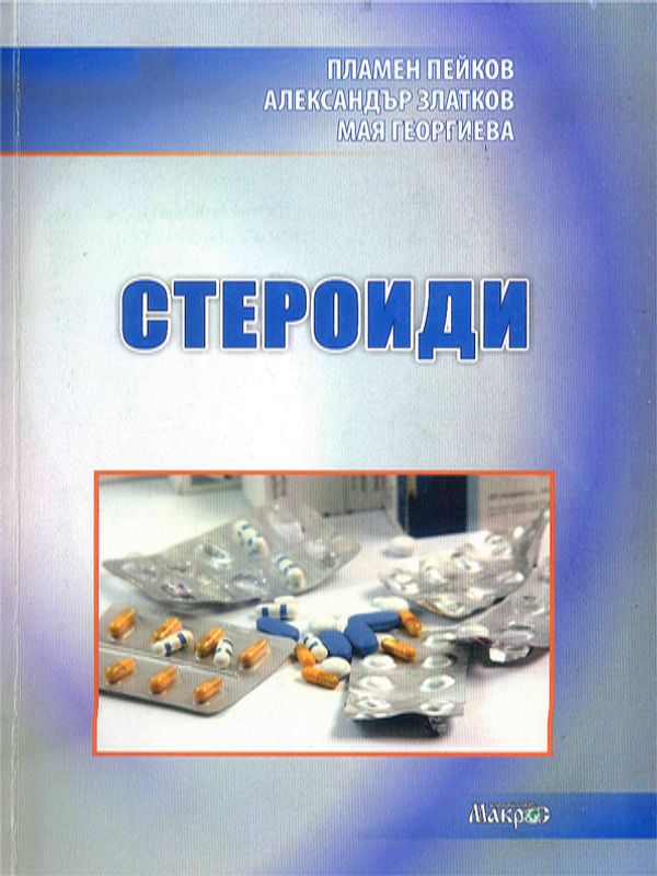 Стероиди