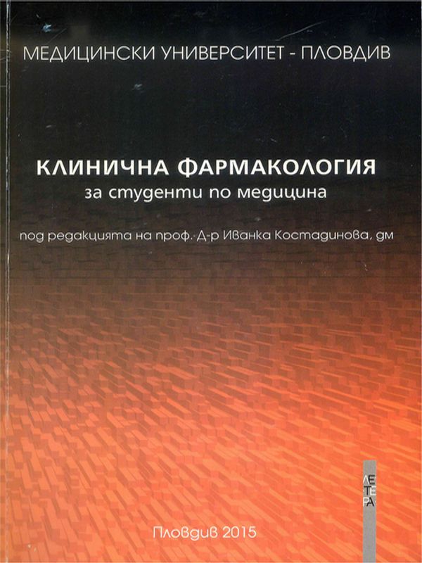Клинична фармакология