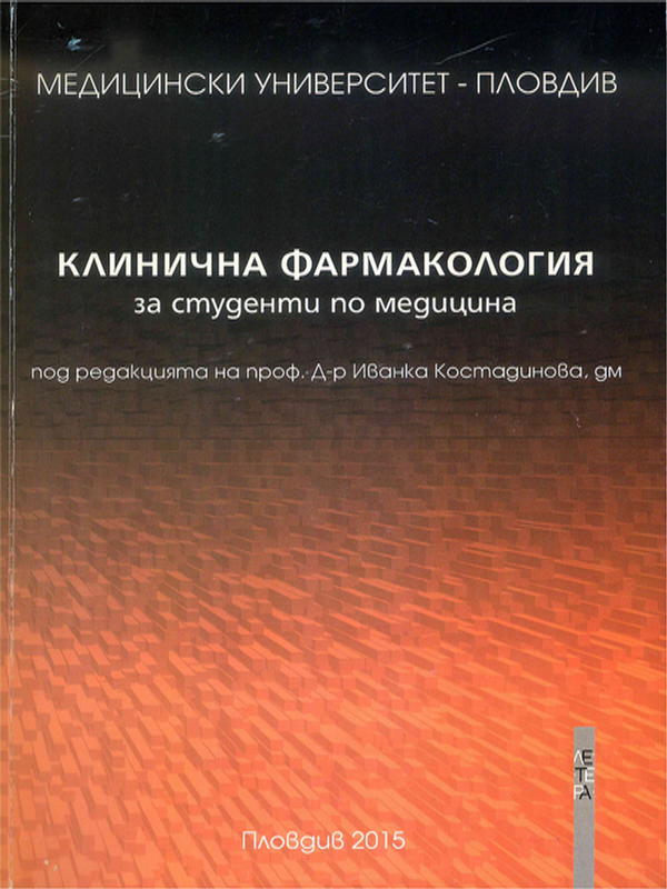 Клинична фармакология