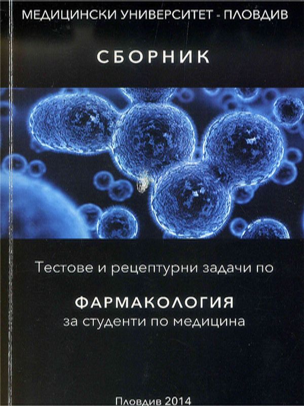 Сборник тестове и рецептурни задачи по фармакология