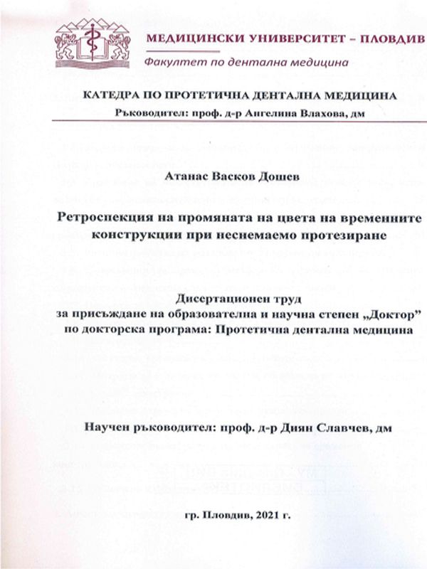 Ретроспекция на промяната на цвета на временните конструкции при неснемаемо протезиране