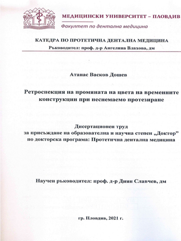 Ретроспекция на промяната на цвета на временните конструкции при неснемаемо протезиране