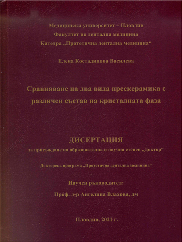 Сравняване на два вида прескерамика с различен състав на кристалната фаза