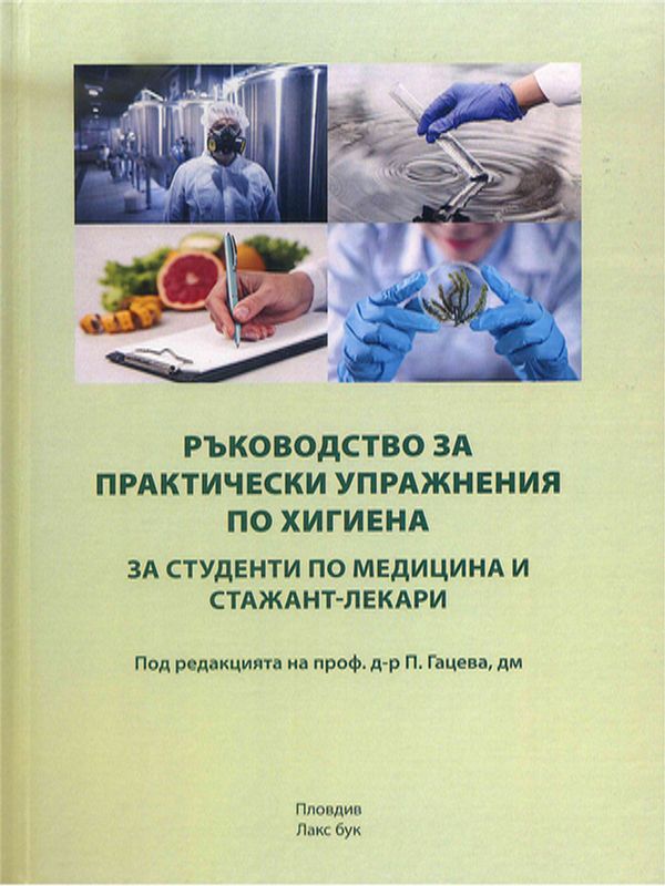 Ръководство за практически упражнения по хигиена
