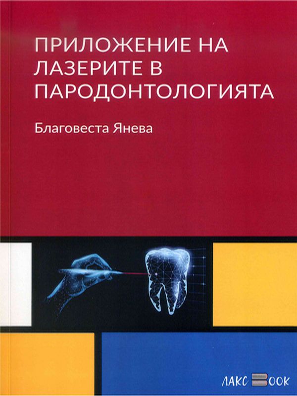 Приложение на лазерите в пародонтологията