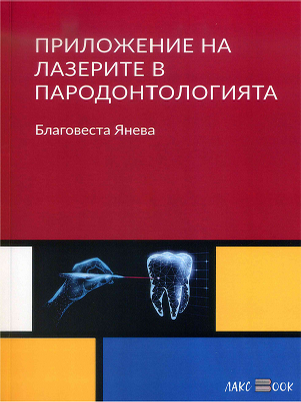 Приложение на лазерите в пародонтологията