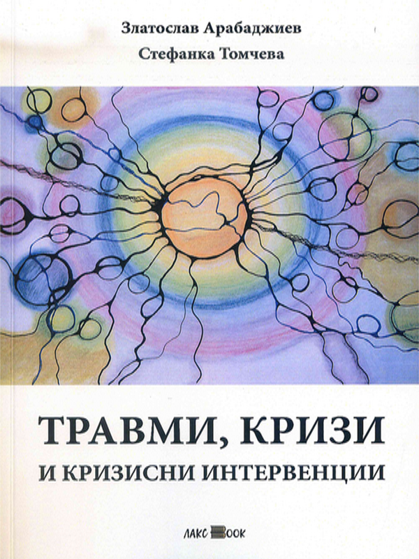 Травми, кризи и кризисни интервенции