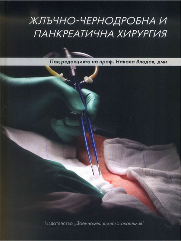 Жлъчно-чернодробна и панкреатична хирургия