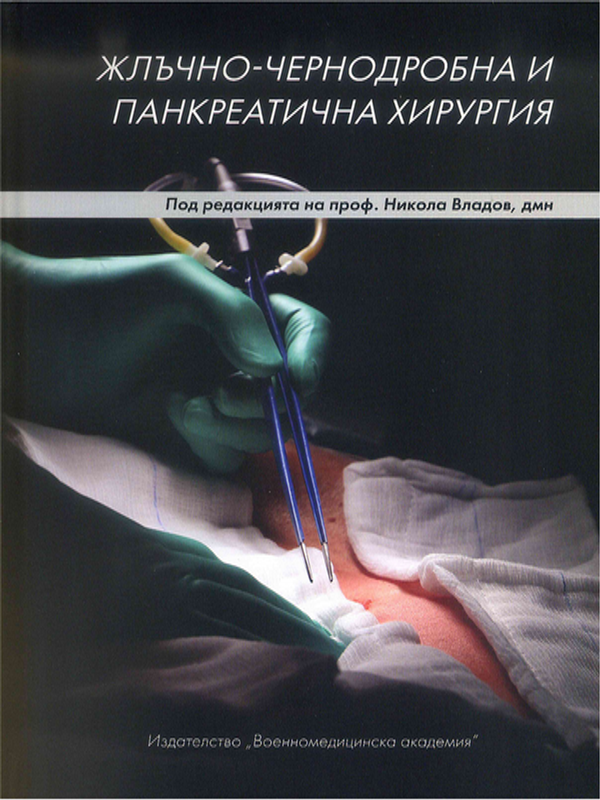 Жлъчно-чернодробна и панкреатична хирургия