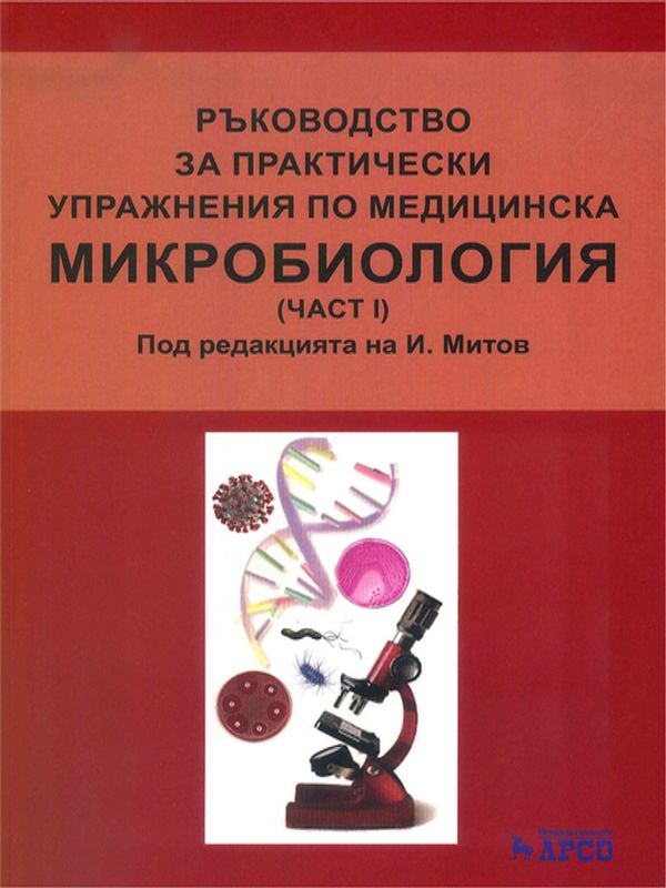 Ръководство за практически упражнения по медицинска микробиология