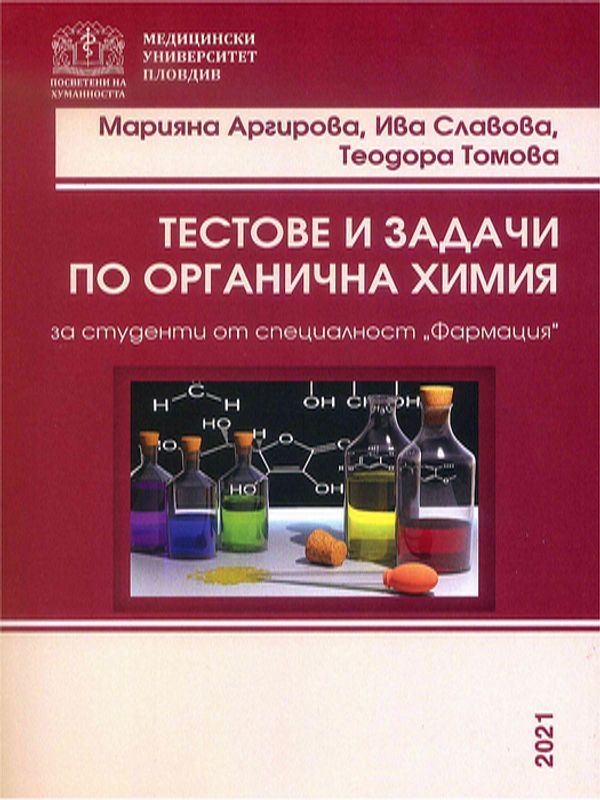 Тестове и задачи по органична химия