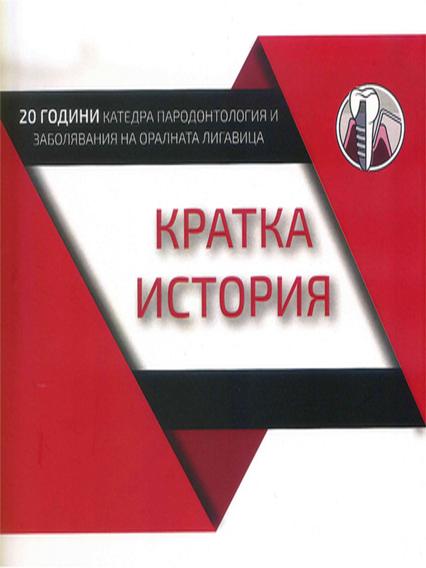 [Двадесет] 20 години катедра Пародонтология и заболявания на оралната лигавица