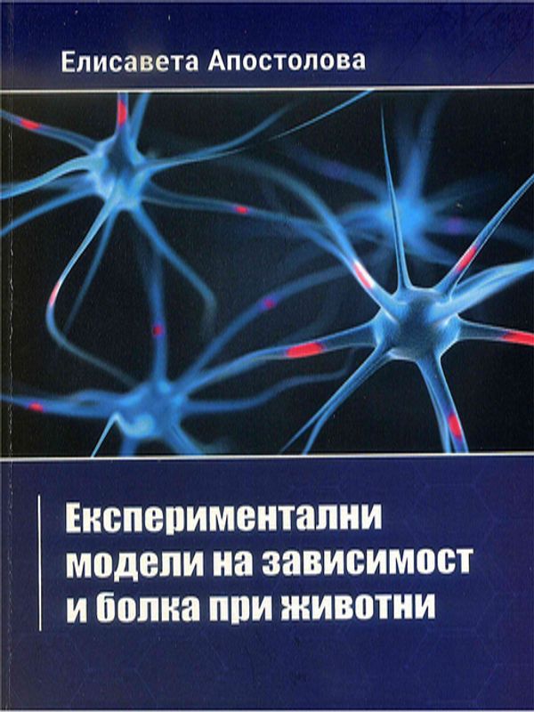 Експериментални модели на зависимост и болка при животни