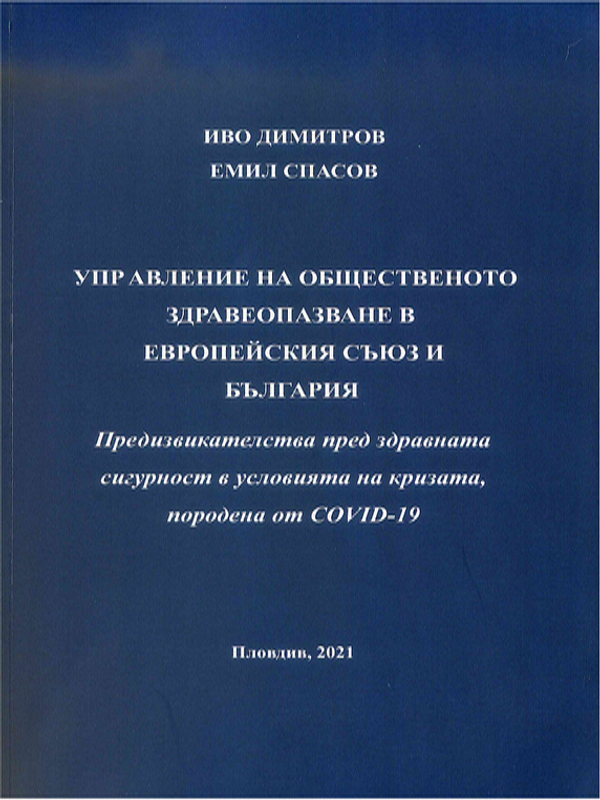 Управление на общественото здравеопазване в  Европейския съюз и България