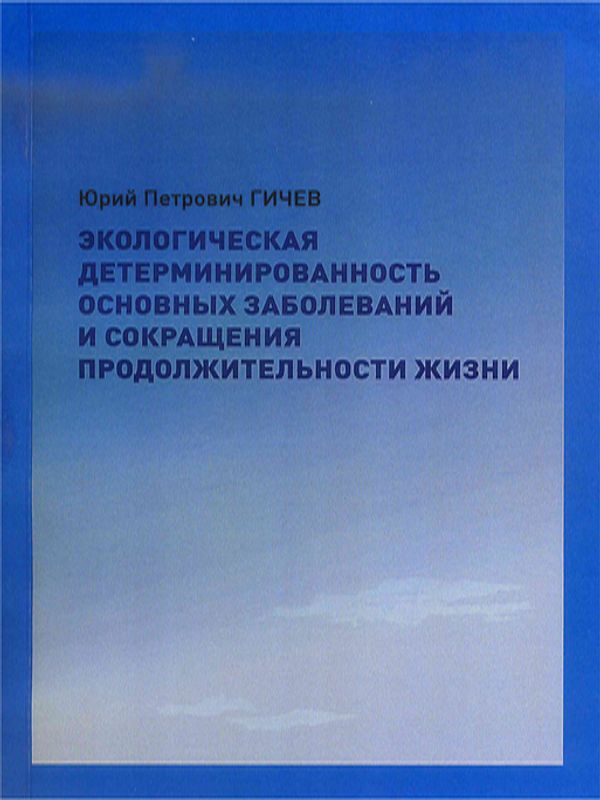 Экологическая детерминированность основных заболеваний и сокращения продолжительности жизни