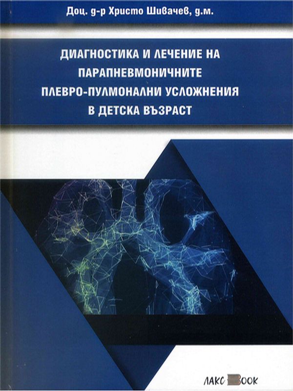 Диагностика и лечение на парапневмоничните плевро-пулмонални усложнения в детска възраст