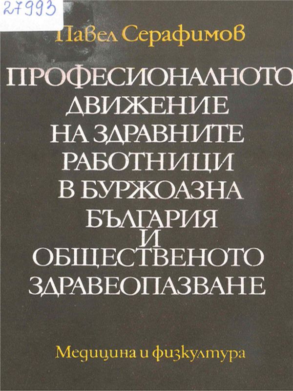 Професионалното движение на здравните работници в буржоазна България и общественото здравеопазване