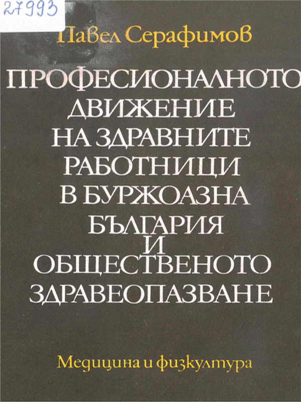 Професионалното движение на здравните работници в буржоазна България и общественото здравеопазване