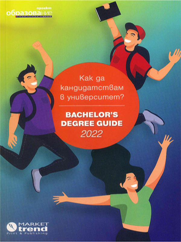 Как да кандидатствам в университет?