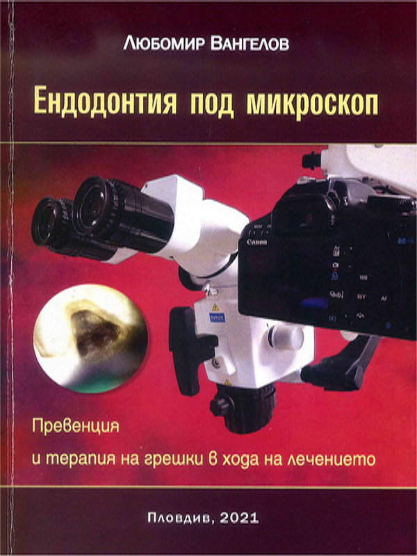 Ендодонтия под микроскоп