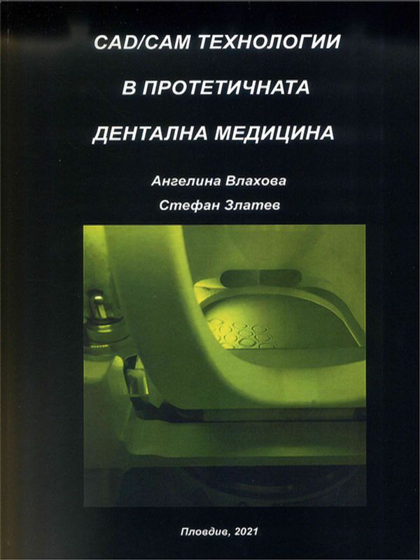 CAD/CAM технологии в протетичната дентална медицина